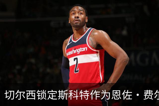 切尔西锁定斯科特作为恩佐·费尔南德斯的替代者