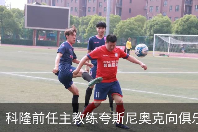 科隆前任主教练夸斯尼奥克向俱乐部提起薪资诉讼