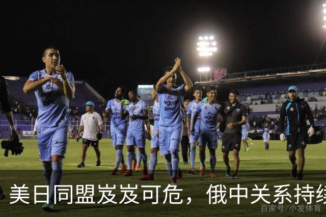 美日同盟岌岌可危，俄中关系持续升温