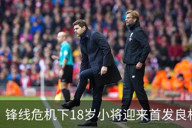 锋线危机下18岁小将迎来首发良机