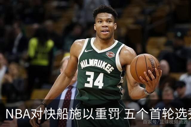 NBA对快船施以重罚 五个首轮选秀权被剥夺并罚款3000万
